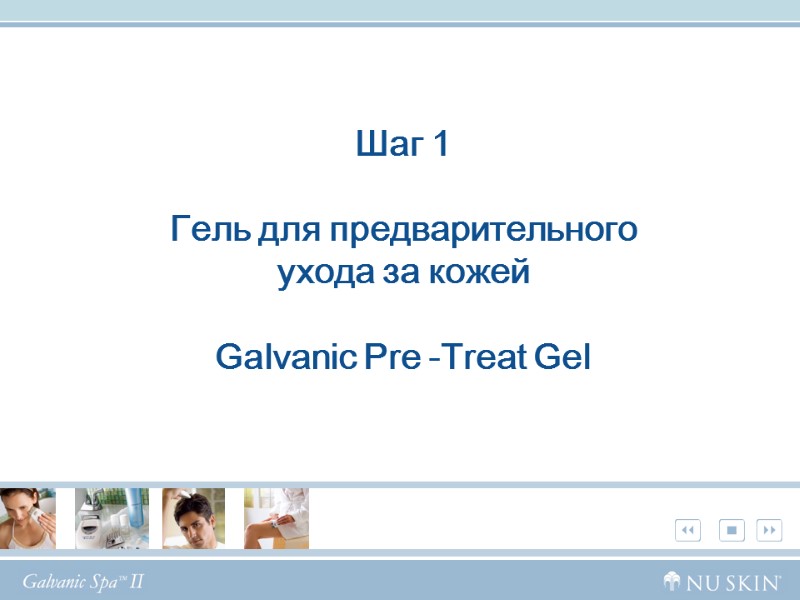 Шаг 1  Гель для предварительного  ухода за кожей   Galvanic Pre